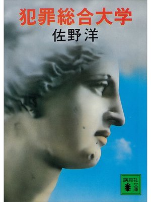 cover image of 犯罪総合大学
